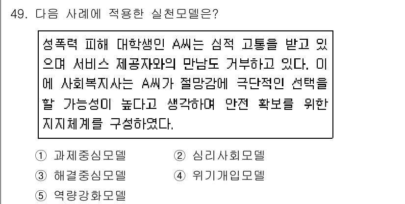 사회복지사_1급(2교시)(구) 2020년 49번 - 사례에서 A씨는 심리적 고통과 서비스를 필요로 하고 있다. 사회복지사는 ... 에 관한 핵심 기출문제