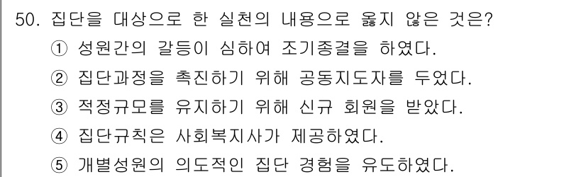 사회복지사_1급(2교시)(구) 2020년 50번 - 정답 4번은 '개별성 혁신적인 집단 경험을 유도했다'라는 내용이 집단의 ... 에 관한 핵심 기출문제