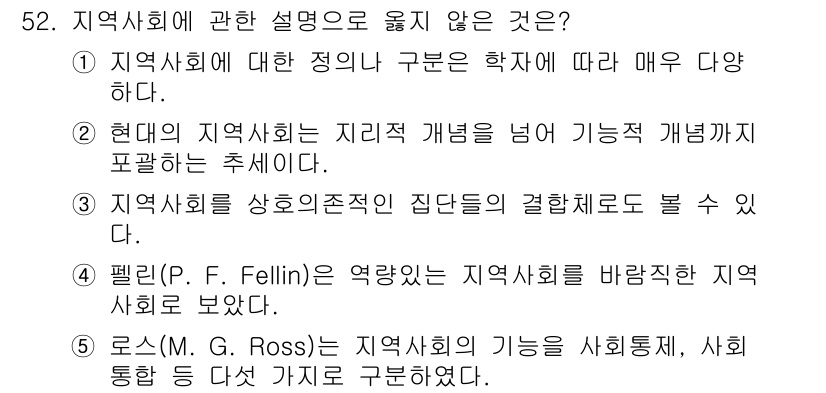 사회복지사_1급(2교시)(구) 2020년 52번 - . 로스(M. G. Ross)는 지역사회의 기능을 사회화, 사회 통합 등... 에 관한 핵심 기출문제