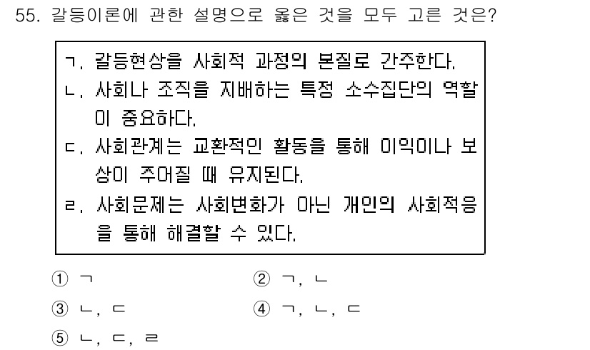 사회복지사_1급(2교시)(구) 2020년 55번 - . 

이유: 갈등 이론은 사회의 구조적 불균형과 권력 관계에서 발생하는... 에 관한 핵심 기출문제