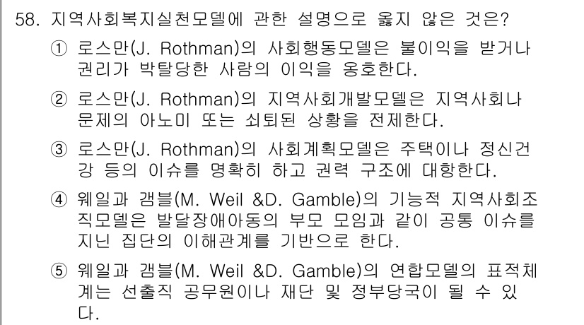 사회복지사_1급(2교시)(구) 2020년 58번 - . 로스( J. Rothman)의 지역사회발전모델은 특정 지역의 주민이 ... 에 관한 핵심 기출문제