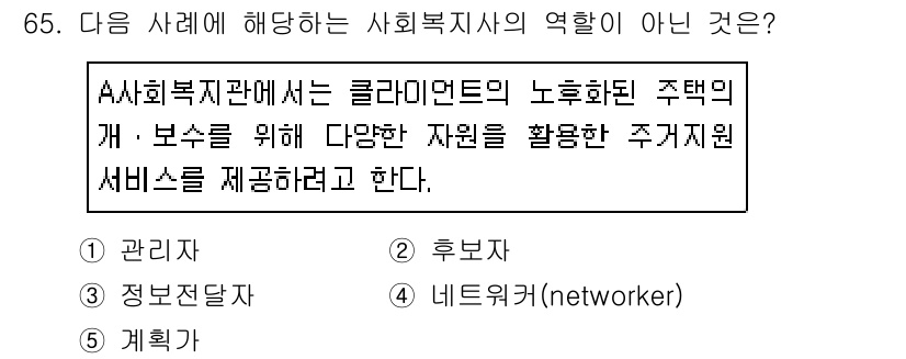 사회복지사_1급(2교시)(구) 2020년 65번 - 정답은 2번 "후보자"이다. 사회복지사의 역할은 클라이언트에 대한 지원과... 에 관한 핵심 기출문제