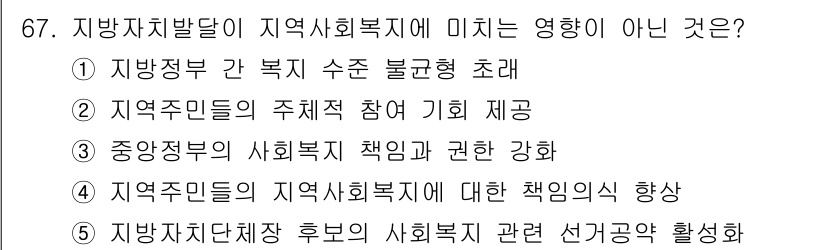 사회복지사_1급(2교시)(구) 2020년 67번 - . 

중앙정부의 사회복지 책임과 권한 강화는 지역사회복지에 직접적인 영... 에 관한 핵심 기출문제