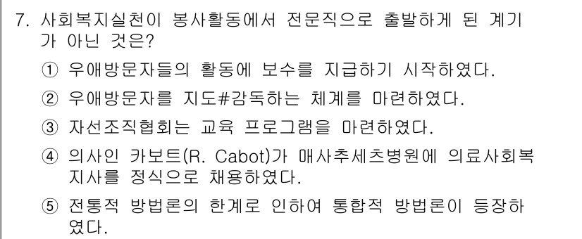 사회복지사_1급(2교시)(구) 2020년 7번 - 의사 카보트(R. Cabot)는 매슈스 트리트 병원에서 의무 사회복지사를... 에 관한 핵심 기출문제