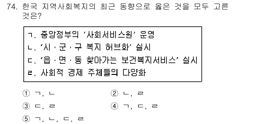 사회복지사_1급(2교시)(구) 2020년 74번 - 최근 지역사회복지의 동향으로는 '사회서비스원' 추진과 '복지 허브화' 정... 에 관한 핵심 기출문제