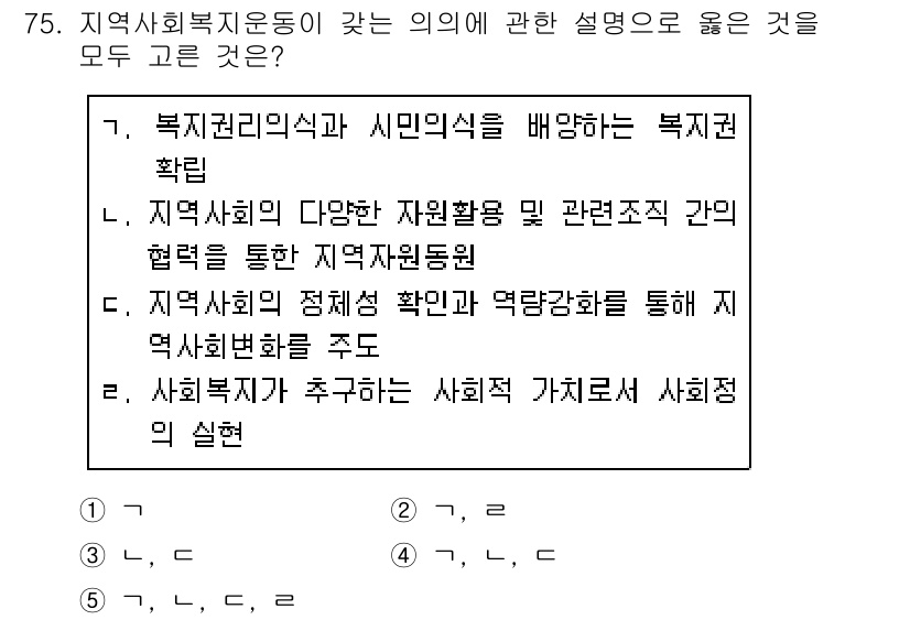 사회복지사_1급(2교시)(구) 2020년 75번 - 지역사회복지운동의 핵심은 지역 주민의 자주성을 강조하고, 지역 내 자원과... 에 관한 핵심 기출문제