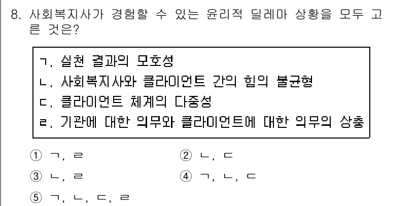 사회복지사_1급(2교시)(구) 2020년 8번 - 사회복지사는 윤리적 딜레마 상황에서 기관과 클라이언트 간의 의무를 균형 ... 에 관한 핵심 기출문제