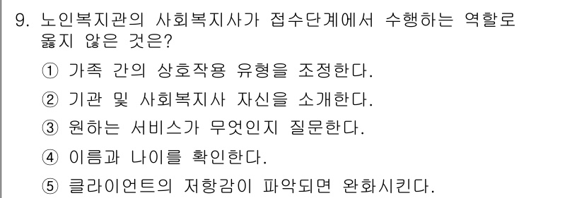 사회복지사_1급(2교시)(구) 2020년 9번 - 노인복지관의 사회복지사가 접수단계에서 수행하는 역할은 주로 정보 수집과 ... 에 관한 핵심 기출문제