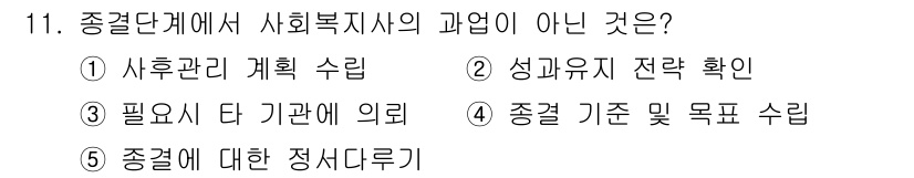 사회복지사_1급(2교시) 2020년 11번 - . 종결 기준 및 목표 수립은 사회복지사의 주요 업무가 아니라는 점에서 ... 에 관한 핵심 기출문제