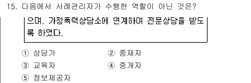 사회복지사_1급(2교시) 2020년 15번 - 사회복지사가 수행한 역할 중에서 '정보제공자'는 상담을 통한 문제 해결에... 에 관한 핵심 기출문제