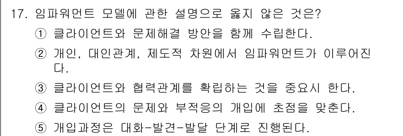 사회복지사_1급(2교시) 2020년 17번 - 임파워먼트 모델은 개인의 자원과 능력을 강조하며, 주로 개인의 문제 해결... 에 관한 핵심 기출문제