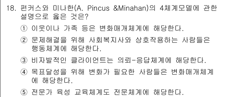 사회복지사_1급(2교시) 2020년 18번 - . 

펜커스와 미나한의 4차 케어 모델은 사회복지사가 다양한 자원과 서... 에 관한 핵심 기출문제