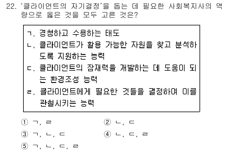 사회복지사_1급(2교시) 2020년 22번 - 클라이언트의 자아결정권을 존중하는 것은 사회복지사의 중요한 역할로, 자율... 에 관한 핵심 기출문제