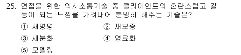 사회복지사_1급(2교시) 2020년 25번 - 정답은 4번 '명료화'입니다. 명료화는 클라이언트의 혼란스러움이나 감정을... 에 관한 핵심 기출문제