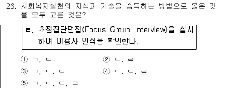 사회복지사_1급(2교시) 2020년 26번 - 5번이 정답인 이유는 초점 집단 면접(Focus Group Intervi... 에 관한 핵심 기출문제