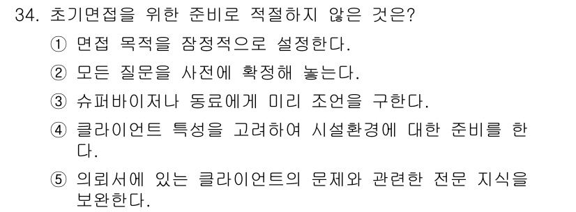 사회복지사_1급(2교시) 2020년 34번 - 초기업체에서의 준비는 사전의 정확한 확인이 중요하므로, 모든 질문을 사전... 에 관한 핵심 기출문제