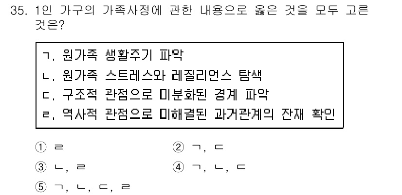 사회복지사_1급(2교시) 2020년 35번 - 1인 가족의 가족사정에 대한 내용으로는 가족의 구조와 기능을 종합적으로 ... 에 관한 핵심 기출문제