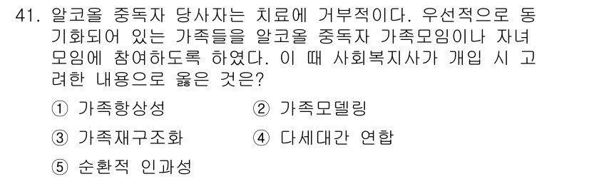 사회복지사_1급(2교시) 2020년 41번 - 정답인 5번 "순환적 인간관"은 사회복지사가 가족의 상호작용을 이해하고 ... 에 관한 핵심 기출문제
