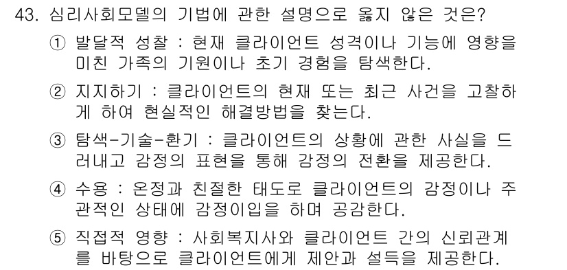사회복지사_1급(2교시) 2020년 43번 - 사회복지사 1급 시험에서 심리사회모델은 개인의 감정과 환경 간의 상호작용... 에 관한 핵심 기출문제