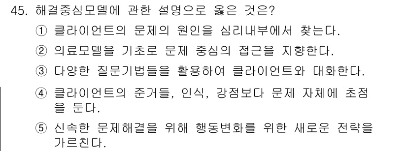 사회복지사_1급(2교시) 2020년 45번 - 3번이 정답인 이유는 클라이언트의 문제의 원인을 심리 내부에서 찾고, 문... 에 관한 핵심 기출문제