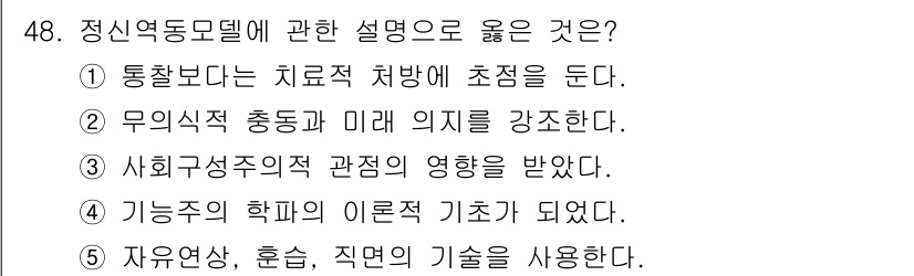 사회복지사_1급(2교시) 2020년 48번 - 정신역동모델은 개인의 무의식적 과정과 과거 경험이 현재의 행동에 영향을 ... 에 관한 핵심 기출문제