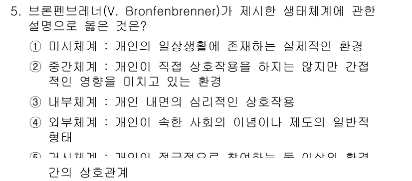 사회복지사_1급(2교시) 2020년 5번 - 브론펜브레너의 생태체계 이론에서 개인은 다양한 환경의 영향을 받으며, 각... 에 관한 핵심 기출문제