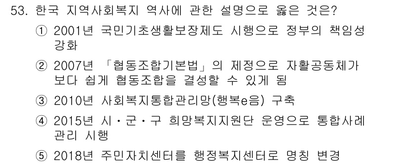 사회복지사_1급(2교시) 2020년 53번 - 정답 3번은 2010년 '사회복지통합관리(행복론)'의 구체적인 실행을 통... 에 관한 핵심 기출문제