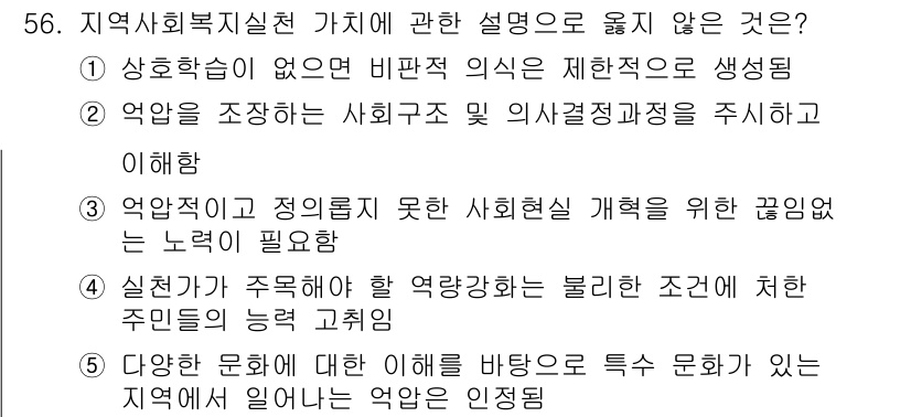 사회복지사_1급(2교시) 2020년 56번 - 정답 5번은 다양한 문화에 대한 이해를 바탕으로 한 악인 인정정책이 지역... 에 관한 핵심 기출문제