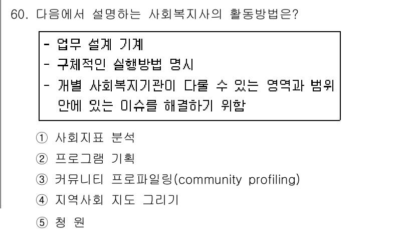사회복지사_1급(2교시) 2020년 60번 - 구체적인 실현 방법 명시는 사회복지사가 활동을 효과적으로 수행하기 위해 ... 에 관한 핵심 기출문제