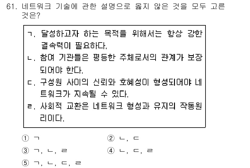 사회복지사_1급(2교시) 2020년 61번 - 네트워크 기술의 목적은 강한 연결성을 통해 다양한 기기와 사용자 간의 원... 에 관한 핵심 기출문제