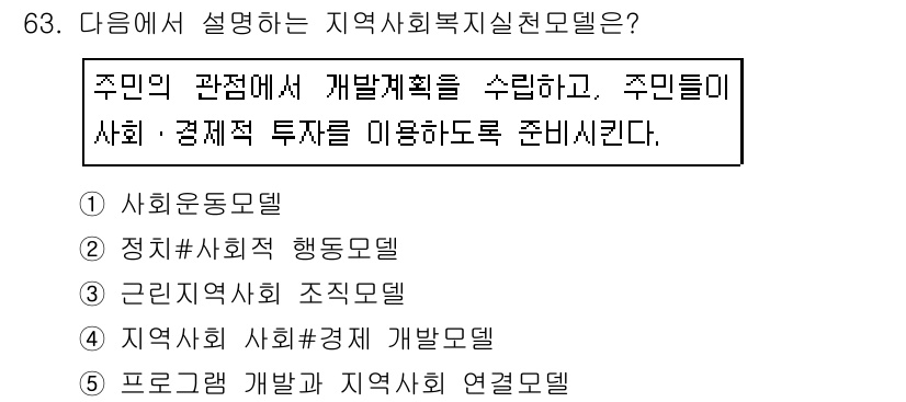 사회복지사_1급(2교시) 2020년 63번 - . 지역사회 경제발달모델은 주민의 사회 및 경제적 투자를 통해 지역 개발... 에 관한 핵심 기출문제