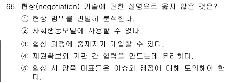 사회복지사_1급(2교시) 2020년 66번 - 협상은 다양한 이해관계자와의 의견 조율 과정이며, 사회행동모델은 주로 개... 에 관한 핵심 기출문제
