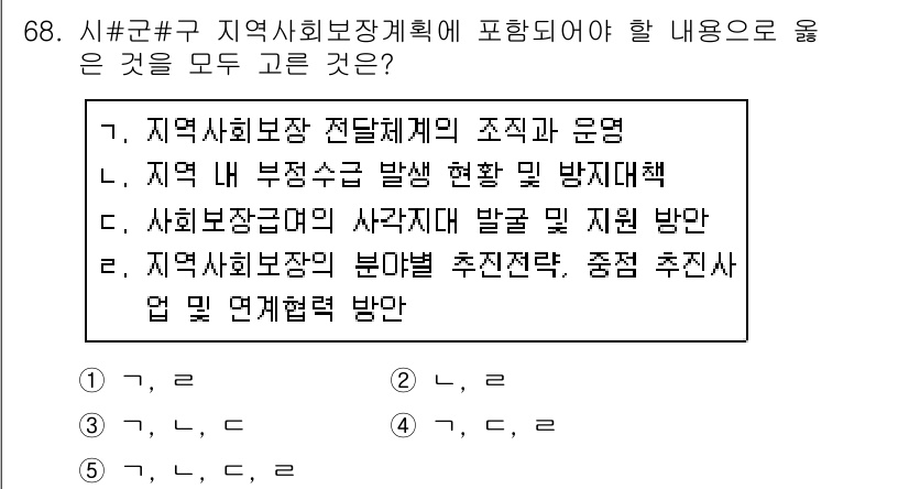 사회복지사_1급(2교시) 2020년 68번 - 정답 5번은 지역사회보장계획의 효과적인 추진을 위해 필요한 각 요소를 모... 에 관한 핵심 기출문제