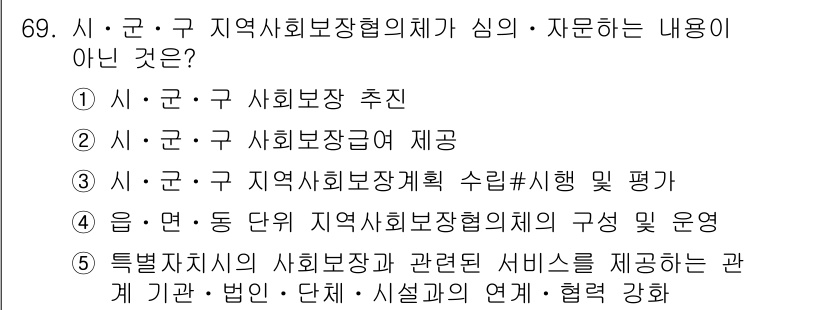 사회복지사_1급(2교시) 2020년 69번 - 정답 5번은 특정 복지 서비스 제공을 위한 관계 기관의 연계와 협력 강화... 에 관한 핵심 기출문제