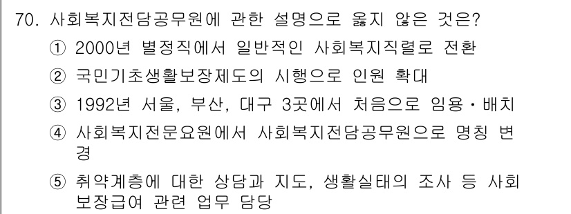 사회복지사_1급(2교시) 2020년 70번 - 정답 3은 사회복지직전담공무원의 명칭 변경에 대한 설명이 아니라, 전반적... 에 관한 핵심 기출문제