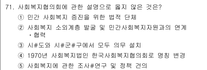 사회복지사_1급(2교시) 2020년 71번 - 1970년대 사회복지법인 한국사회복지협회는 명칭 변경과 관련된 내용으로,... 에 관한 핵심 기출문제
