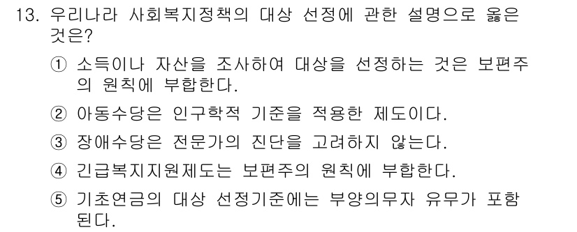 사회복지사_1급(3교시)(구) 2020년 13번 - 정답 2번은 아동복지에 관한 연구가 중요한 기준임을 강조하지만, "장애아... 에 관한 핵심 기출문제