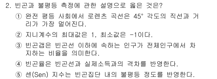 사회복지사_1급(3교시)(구) 2020년 2번 - 빈곤의 정도를 수량적으로 표현하는 세(Sen) 지수는 불평등을 고려하여 ... 에 관한 핵심 기출문제