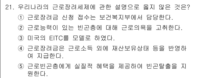 사회복지사_1급(3교시)(구) 2020년 21번 - 해당 자격증의 핵심 개념을 묻는 객관식 문제