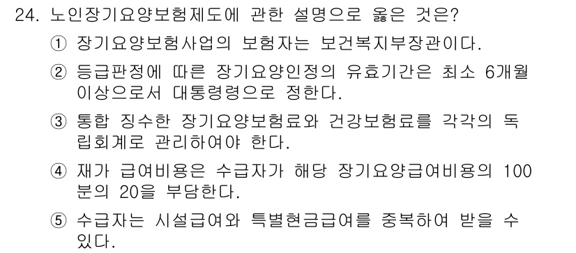 사회복지사_1급(3교시)(구) 2020년 24번 - 3번은 통합 적인 장기요양보험제도의 운영과 건강보험의 독립적 관리가 필요... 에 관한 핵심 기출문제