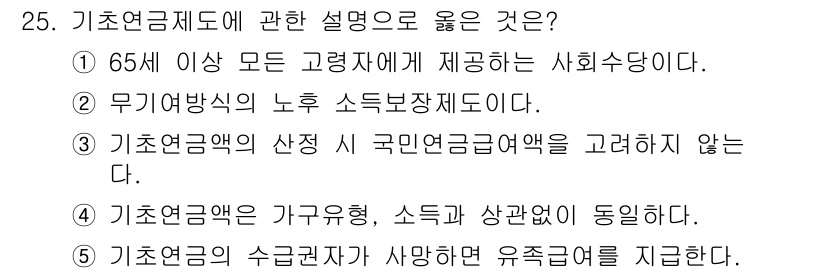 사회복지사_1급(3교시)(구) 2020년 25번 - 기초연금제도는 65세 이상 모든 노인에게 지급되는 사회수당으로, 보편적 ... 에 관한 핵심 기출문제