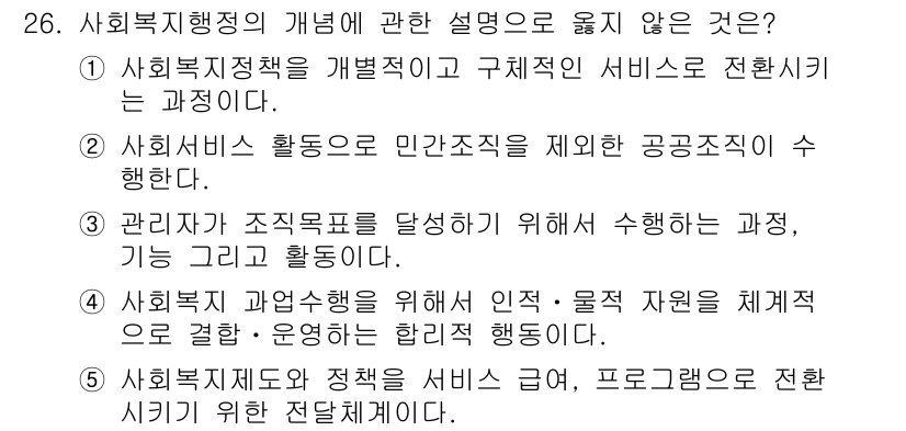 사회복지사_1급(3교시)(구) 2020년 26번 - . 사회복지 활동은 민간조직을 제외한 공공조직의 활동을 의미한다는 설명이... 에 관한 핵심 기출문제