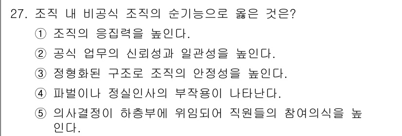 사회복지사_1급(3교시)(구) 2020년 27번 - . 

조직의 응집력을 높인다는 것은 구성원 간의 협력과 소통을 강화하여... 에 관한 핵심 기출문제