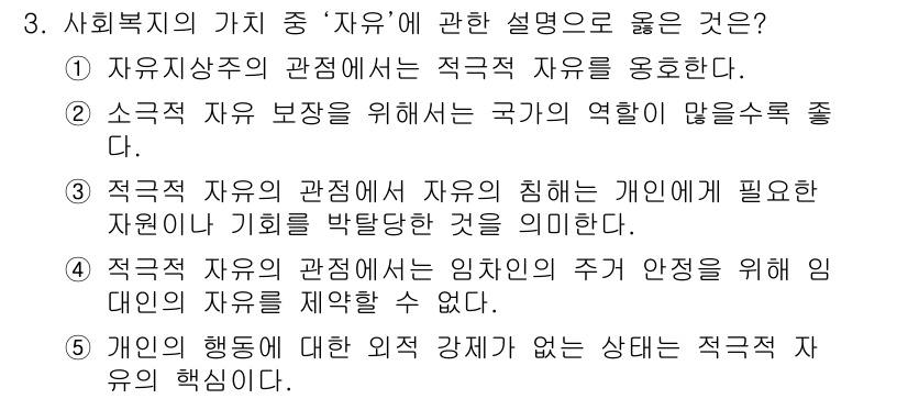 사회복지사_1급(3교시)(구) 2020년 3번 - 사회복지에서 '자유'는 개인의 필요와 기회를 고려하여 각자가 자율적으로 ... 에 관한 핵심 기출문제