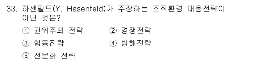 사회복지사_1급(3교시)(구) 2020년 33번 - 하센필드가 주장하는 조직환경 대응 전략에는 권위주의, 경쟁 전략, 협동 ... 에 관한 핵심 기출문제