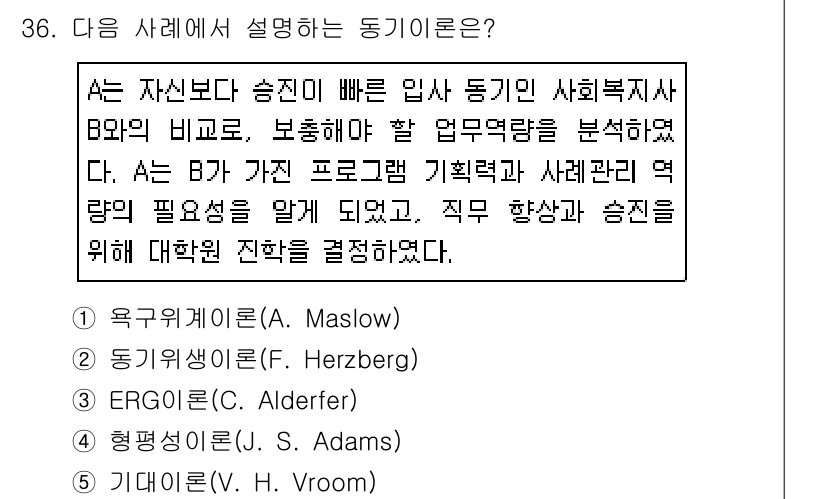 사회복지사_1급(3교시)(구) 2020년 36번 - 동기 이론은 개인의 행동과 욕구를 이해하는 데 중요한 역할을 합니다. A... 에 관한 핵심 기출문제