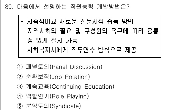 사회복지사_1급(3교시)(구) 2020년 39번 - 정답은 "3. 계속교육(Continuing Education)"입니다. ... 에 관한 핵심 기출문제