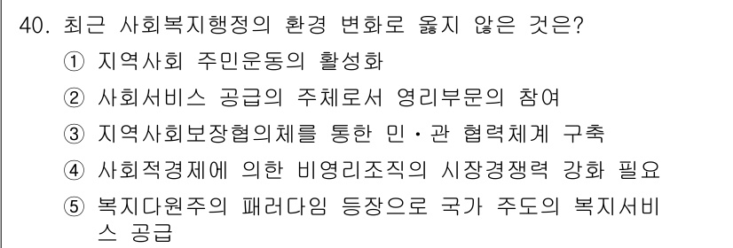 사회복지사_1급(3교시)(구) 2020년 40번 - 복지기준의 패러다임이 국가 주도의 방식에서 탈피하여 지역 사회 중심으로 ... 에 관한 핵심 기출문제
