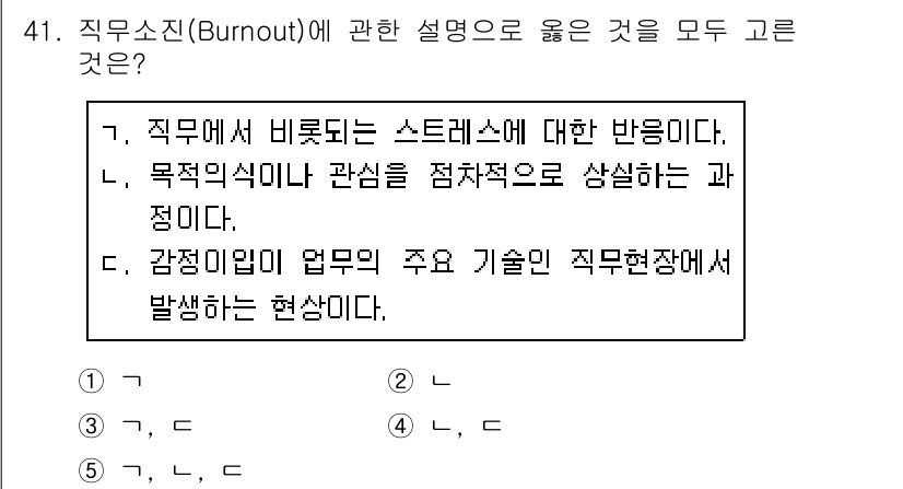 사회복지사_1급(3교시)(구) 2020년 41번 - 직무소진은 개인의 직무와 관련된 감정적, 인지적, 행동적 반응이 종합적으... 에 관한 핵심 기출문제