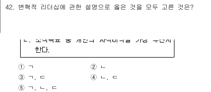 사회복지사_1급(3교시)(구) 2020년 42번 - 변혁적 리더십은 리더가 비전을 제시하고, 구성원에게 영감을 주며, 이들의... 에 관한 핵심 기출문제